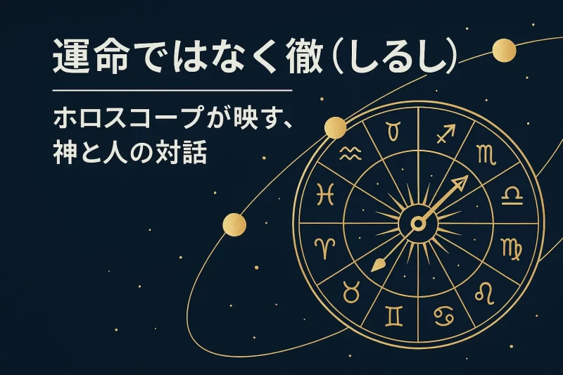 星座盤が金色に輝くホロスコープ図。天と人の対話を象徴する幻想的な夜空のイメージ。