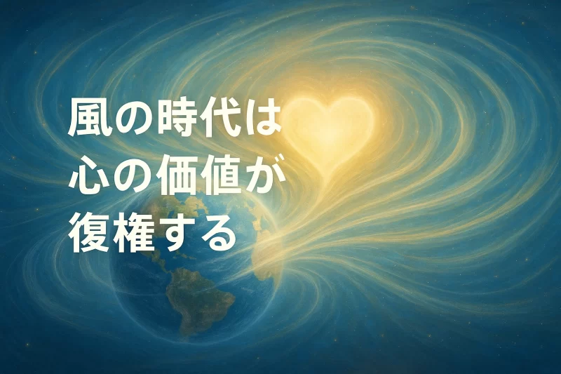 地球を包む風と金色の心を描いた幻想的なイラスト。「風の時代は心の価値が復権する」というテーマを象徴している。